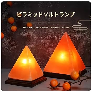 岩塩ソルトランプ☆ピラミッド Amazon.co.jp : 岩塩ランプ ランプヒマラヤクラフトリビング